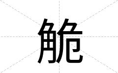 觤