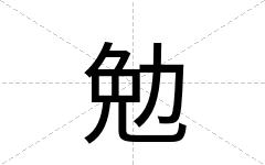 勉