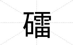 礌