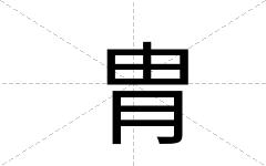 胄