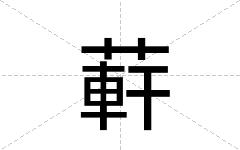 蓒