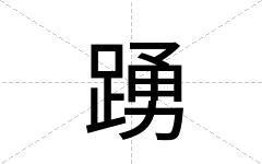 踴