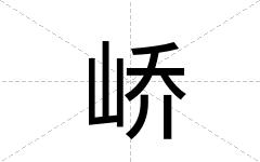 峤