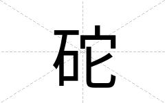 砣