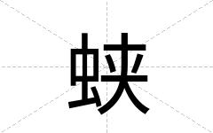 蛱