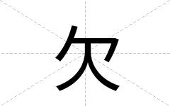 欠
