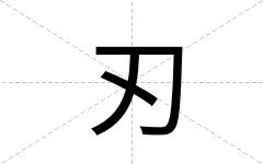 刃