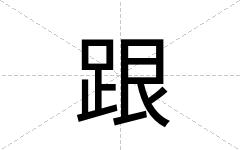跟