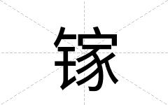 镓
