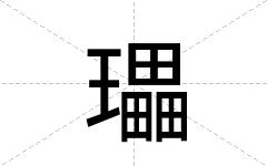 瓃