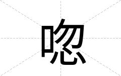唿