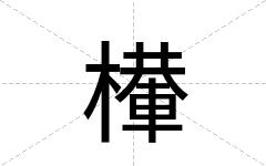 檋