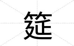 筵