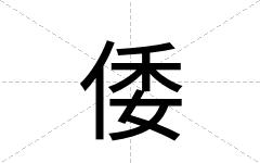 倭