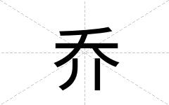 乔