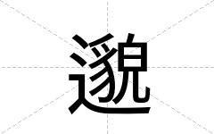 邈