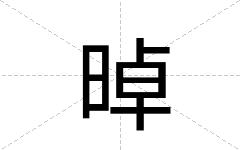 晫