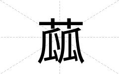 蓏