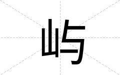 屿