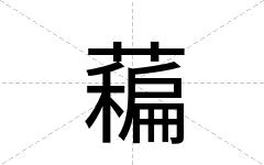 藊