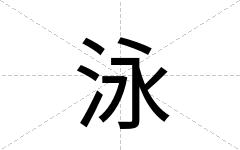 泳