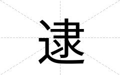逮