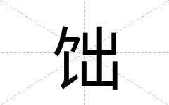 饳