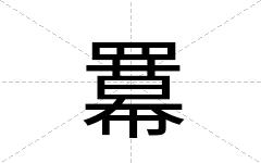 羃