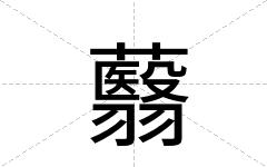 蘙