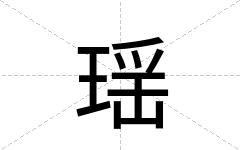 瑶
