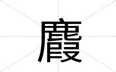 麚