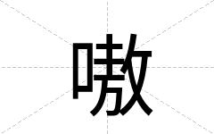 嗷