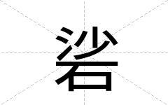 硰