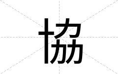 協
