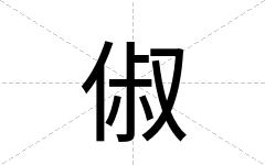 俶