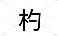 杓