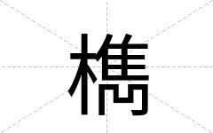 檇