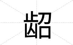龆