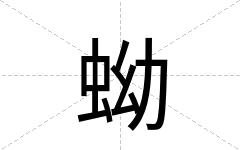 蚴