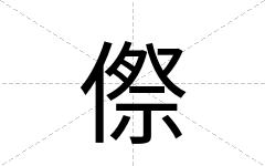 傺