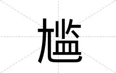 尴