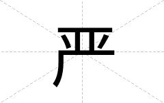 严