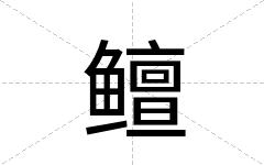 鳣