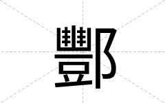 酆