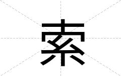 索