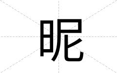 昵