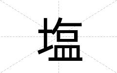 塩