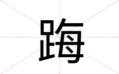踇