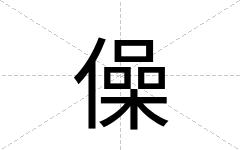 僺
