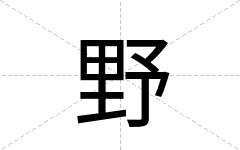 野